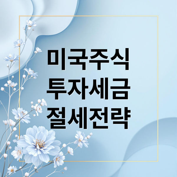미국주식투자세금절세전략