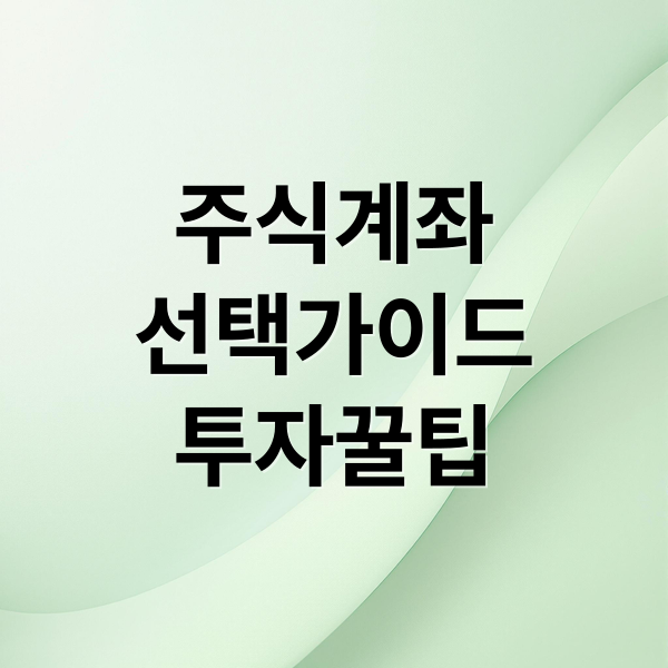 주식계좌선택가이드