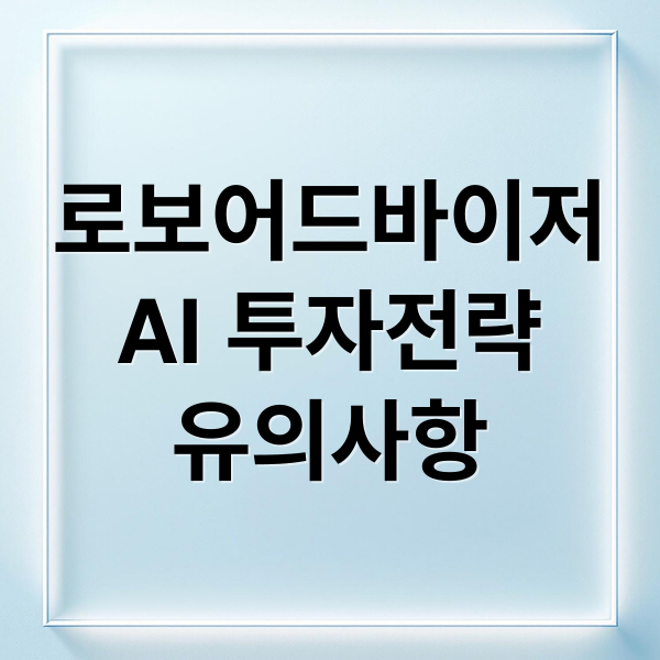 로드어드바이저ai투자전략 유의사항