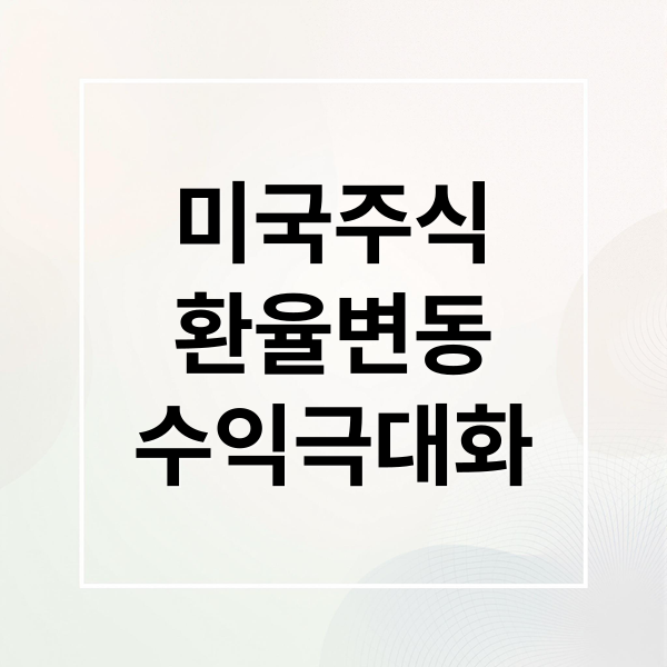 미국주식환율변동수익극대화