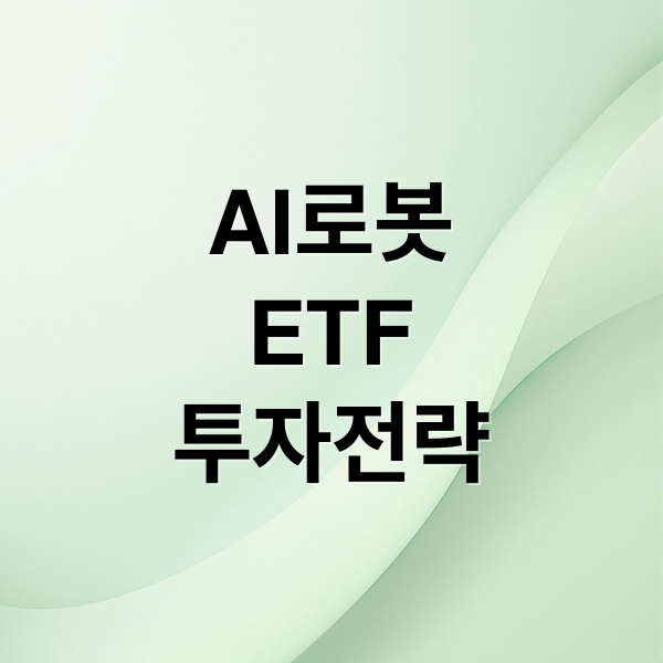 ai로봇 etf투자전략