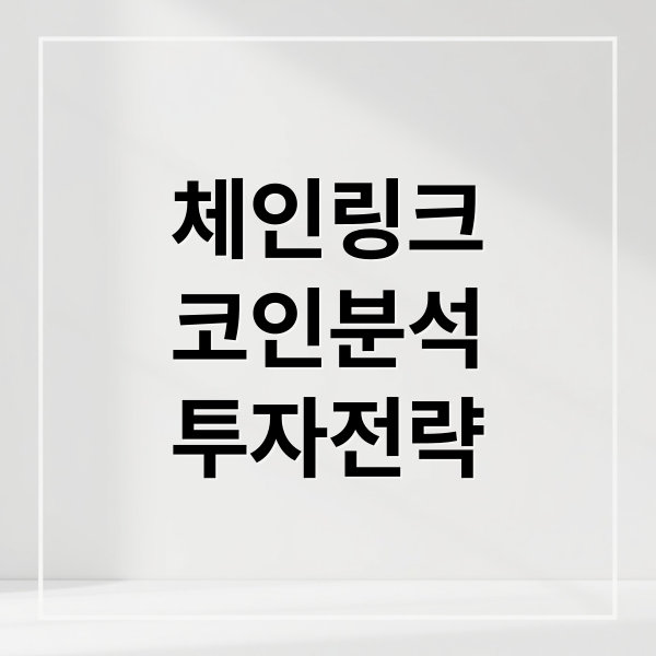 체인링크 코인분석 투자전략